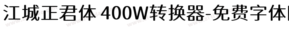 江城正君体 400W转换器字体转换